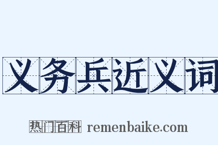 义务兵近义词是什么意思的图片